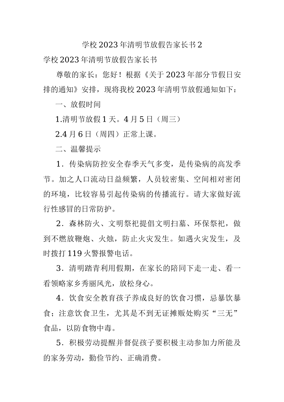 学校2023年清明节放假告家长书2.docx_第1页