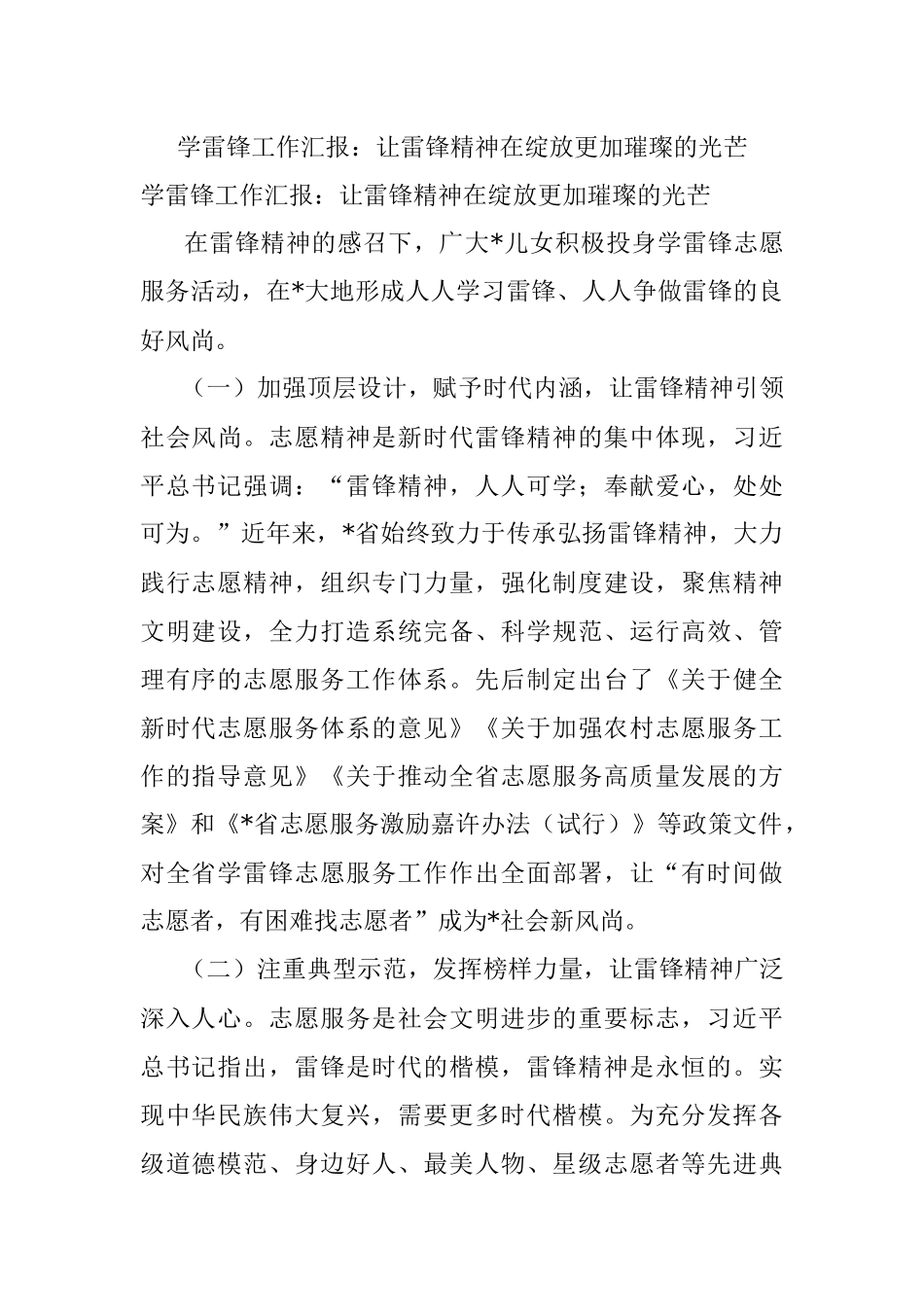 学雷锋工作汇报：让雷锋精神在绽放更加璀璨的光芒.docx_第1页