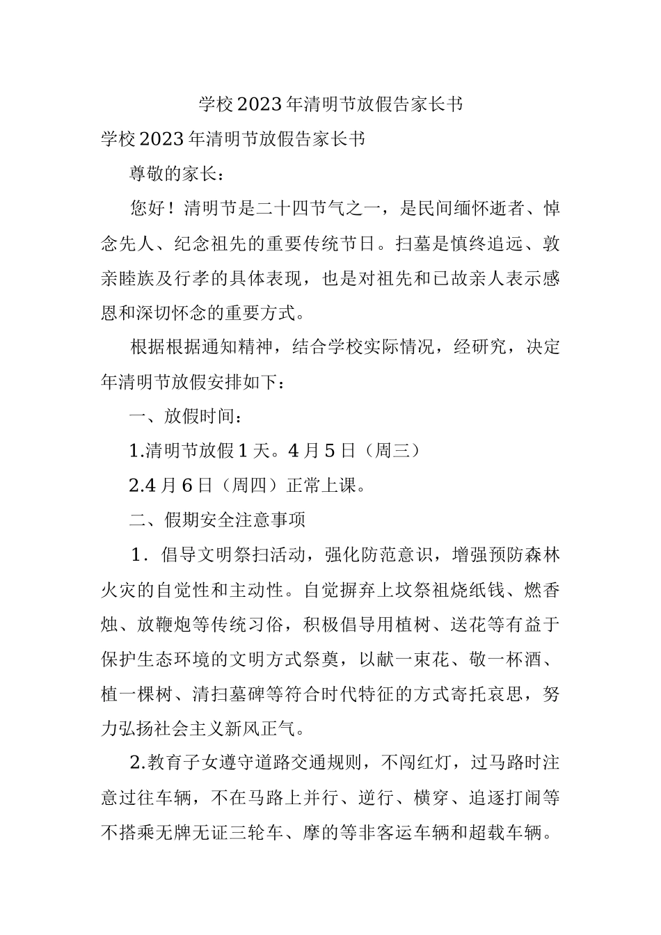 学校2023年清明节放假告家长书.docx_第1页