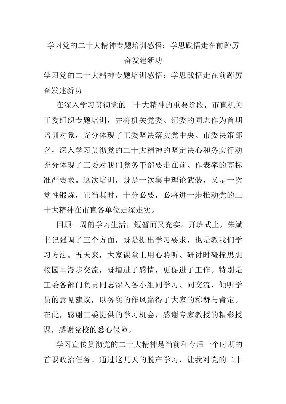 学习党的二十大精神专题培训感悟：学思践悟走在前踔厉奋发建新功.docx_第1页