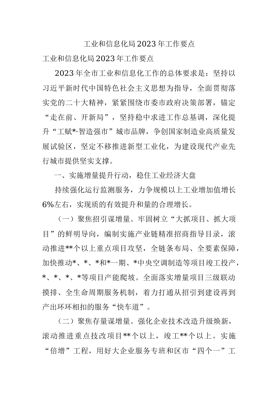 工业和信息化局2023年工作要点.docx_第1页