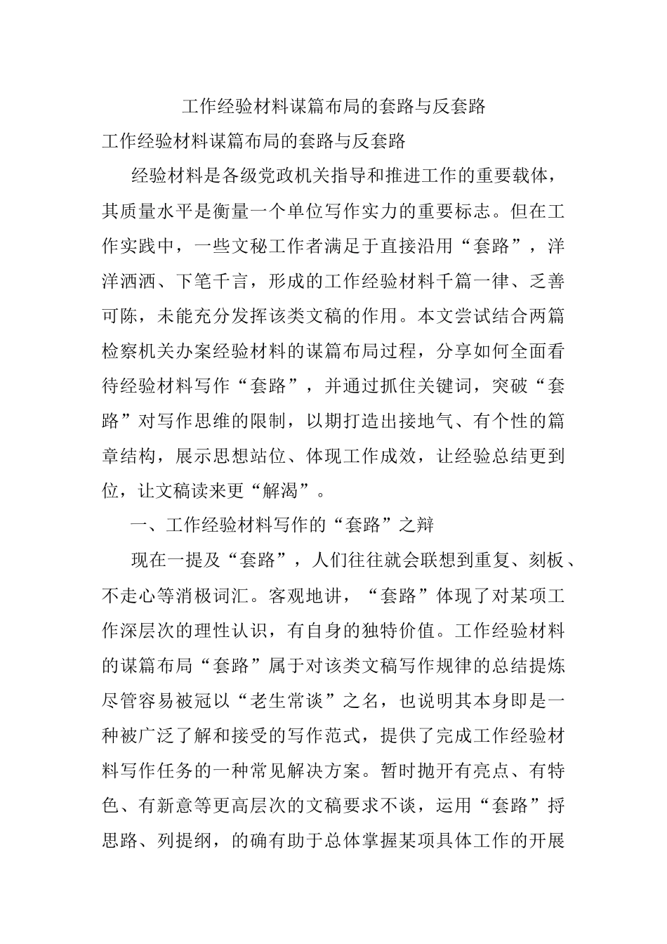 工作经验材料谋篇布局的套路与反套路.docx_第1页