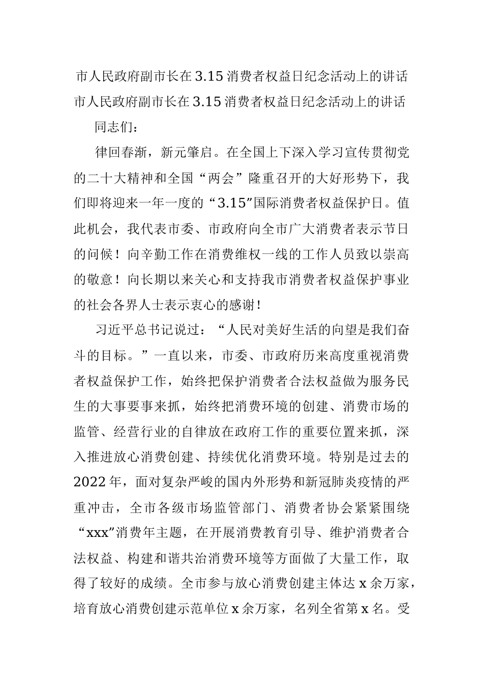 市人民政府副市长在3.15消费者权益日纪念活动上的讲话.docx_第1页
