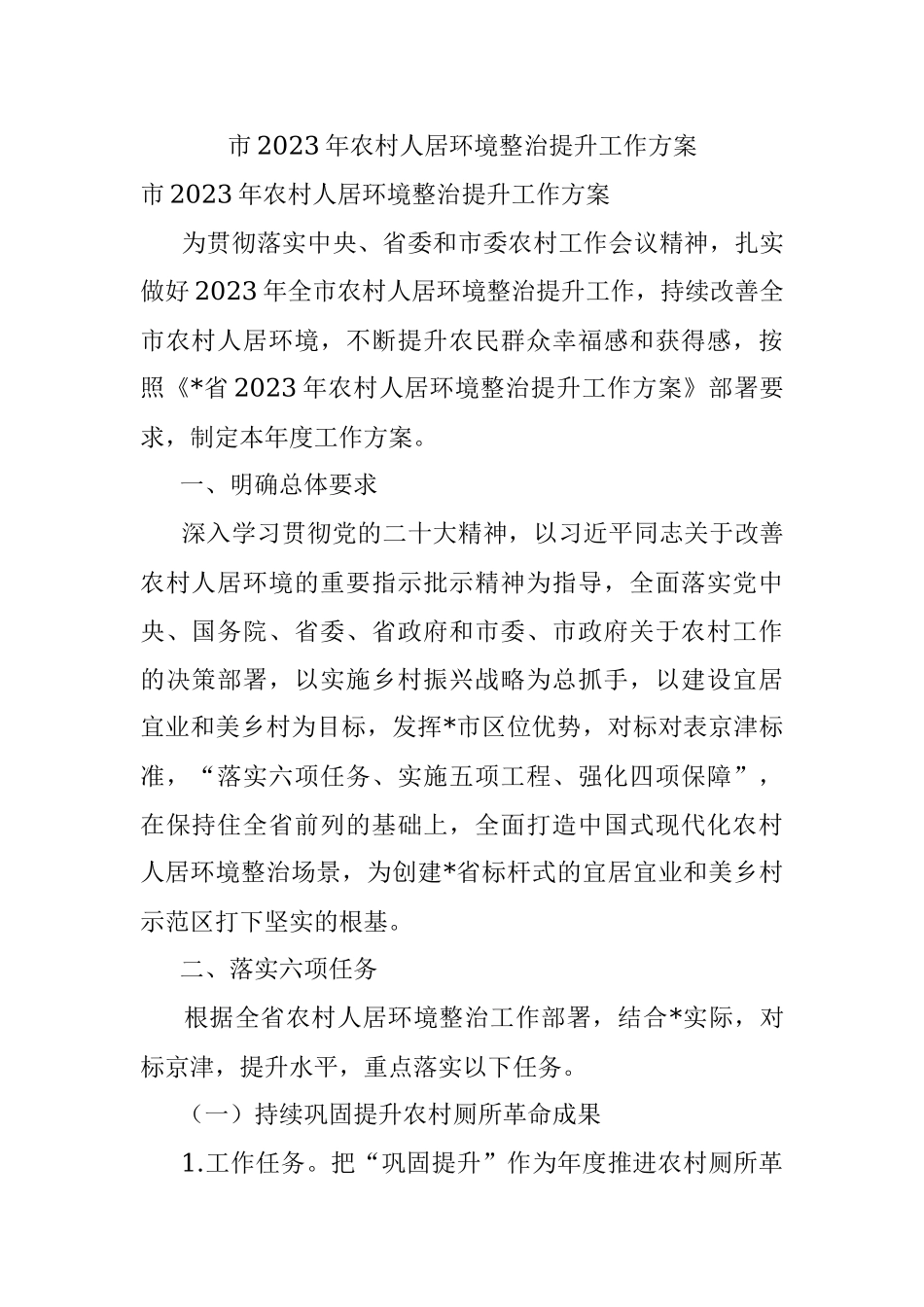 市2023年农村人居环境整治提升工作方案.docx_第1页
