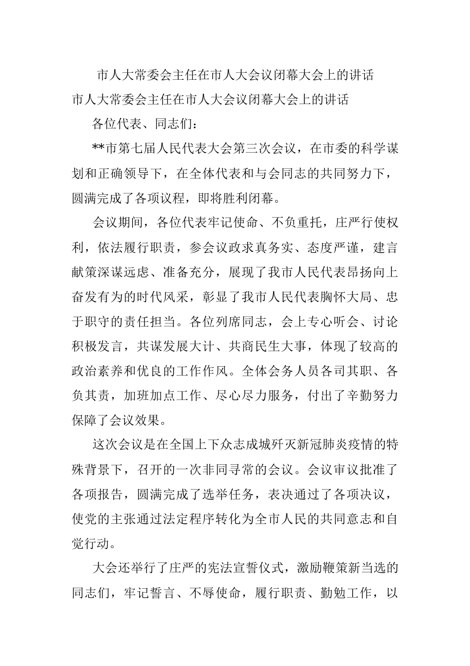 市人大常委会主任在市人大会议闭幕大会上的讲话.docx_第1页