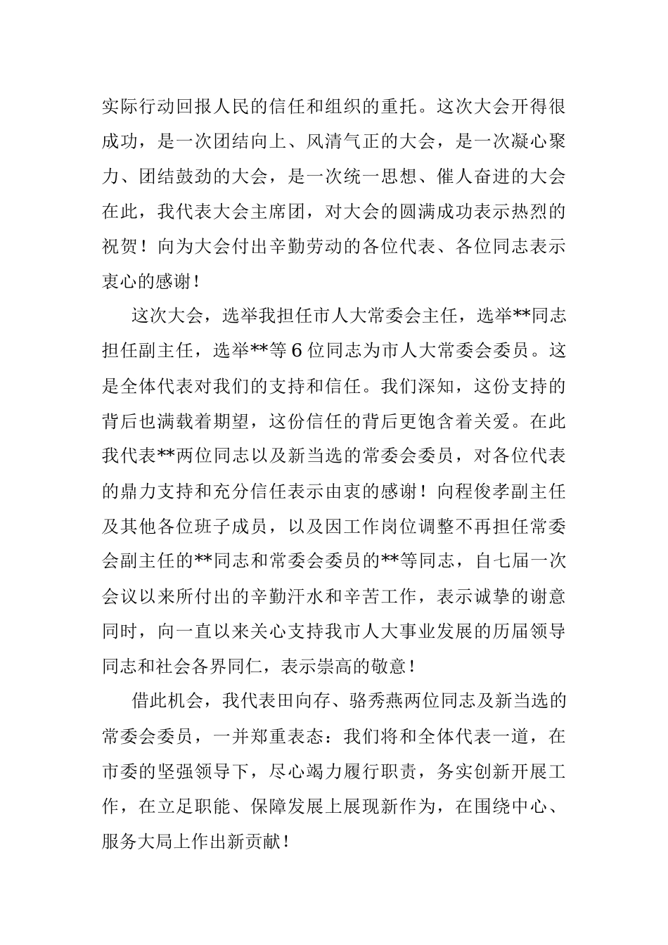市人大常委会主任在市人大会议闭幕大会上的讲话.docx_第2页