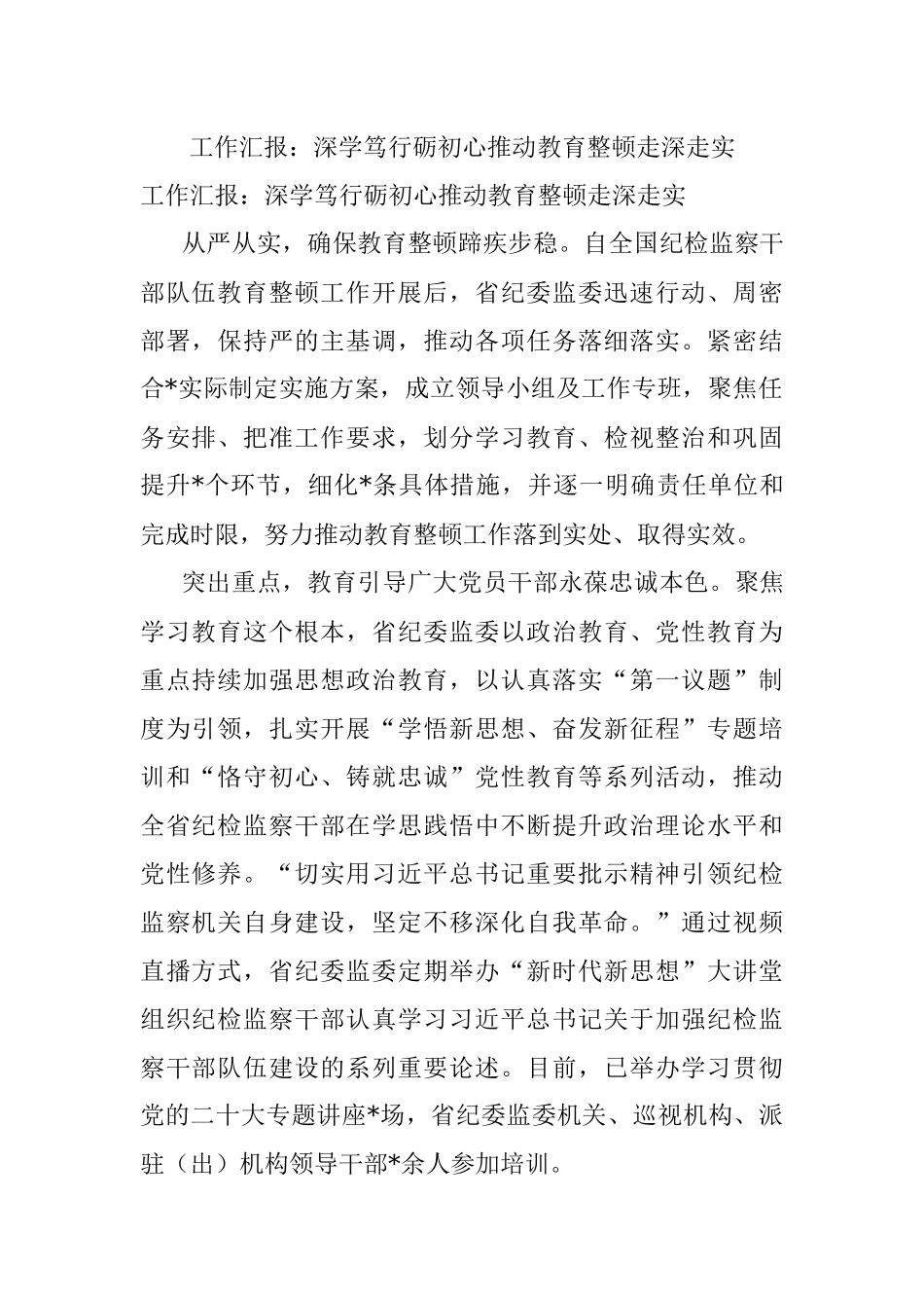 工作汇报：深学笃行砺初心推动教育整顿走深走实.docx_第1页