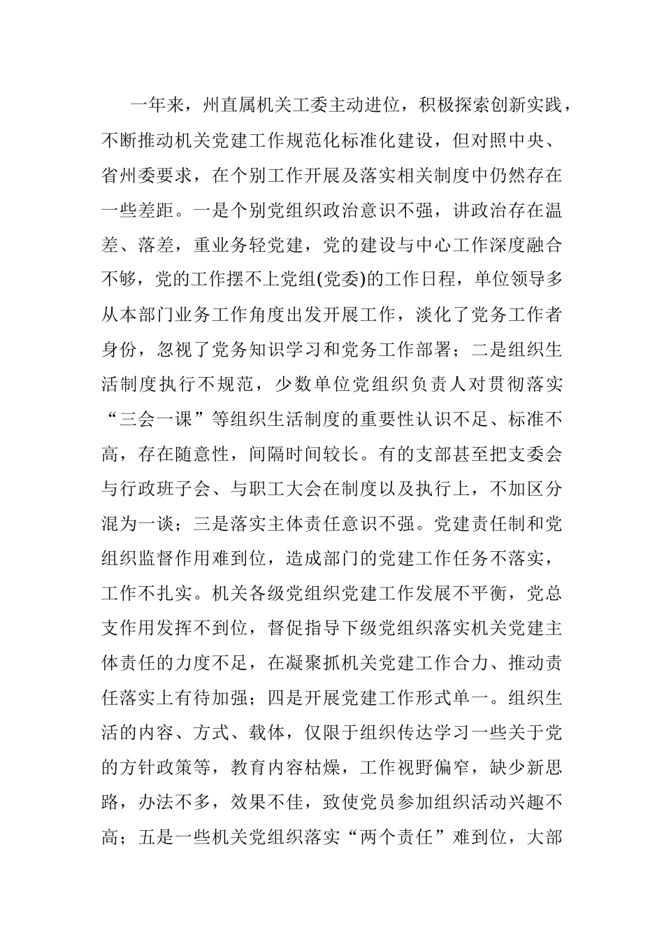 州委组织部副部长、州直属机关工委副书记2022年度抓基层党建工作述职报告.docx_第3页