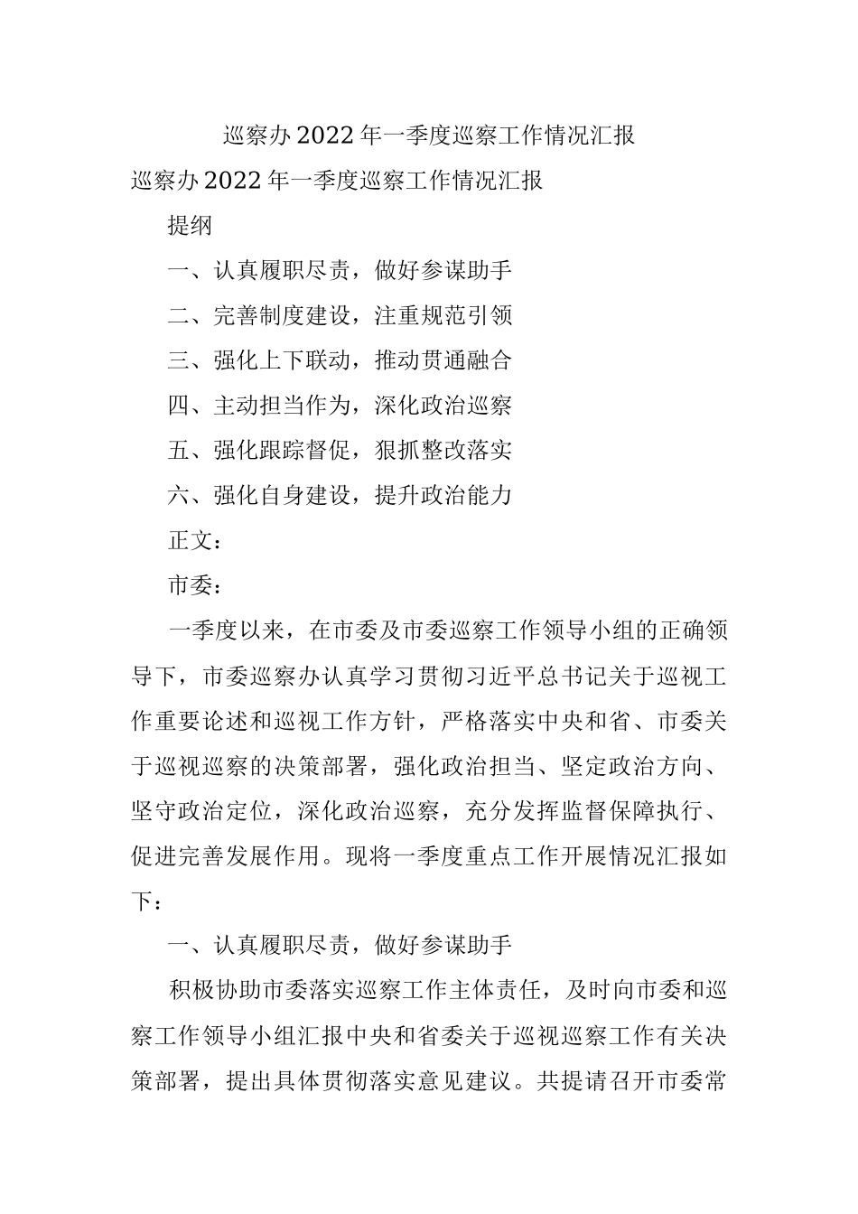 巡察办2022年一季度巡察工作情况汇报.docx_第1页