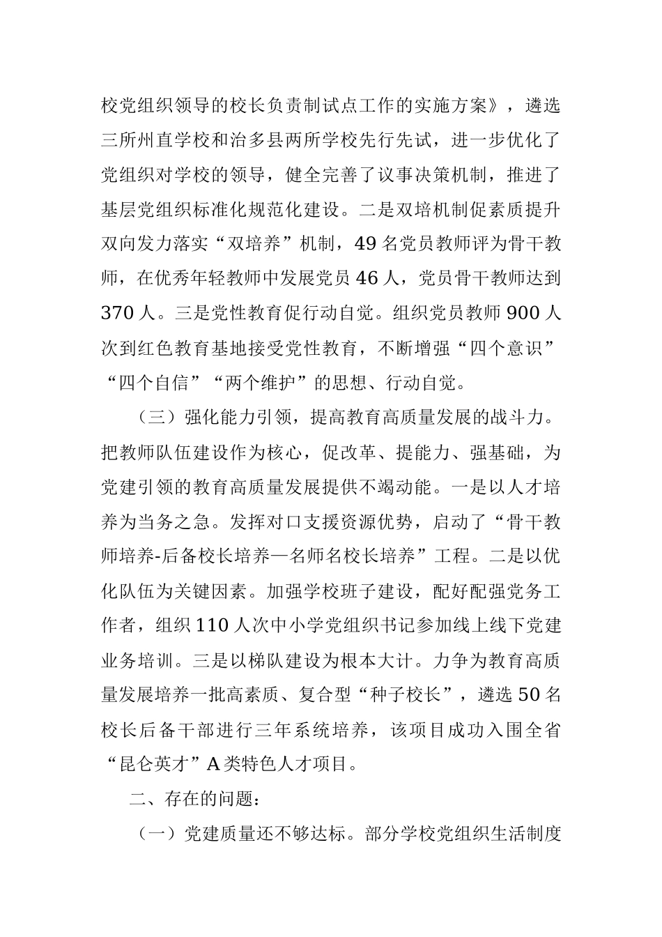 州委教育工委专职副书记2022年度抓基层党建工作述职报告.docx_第2页