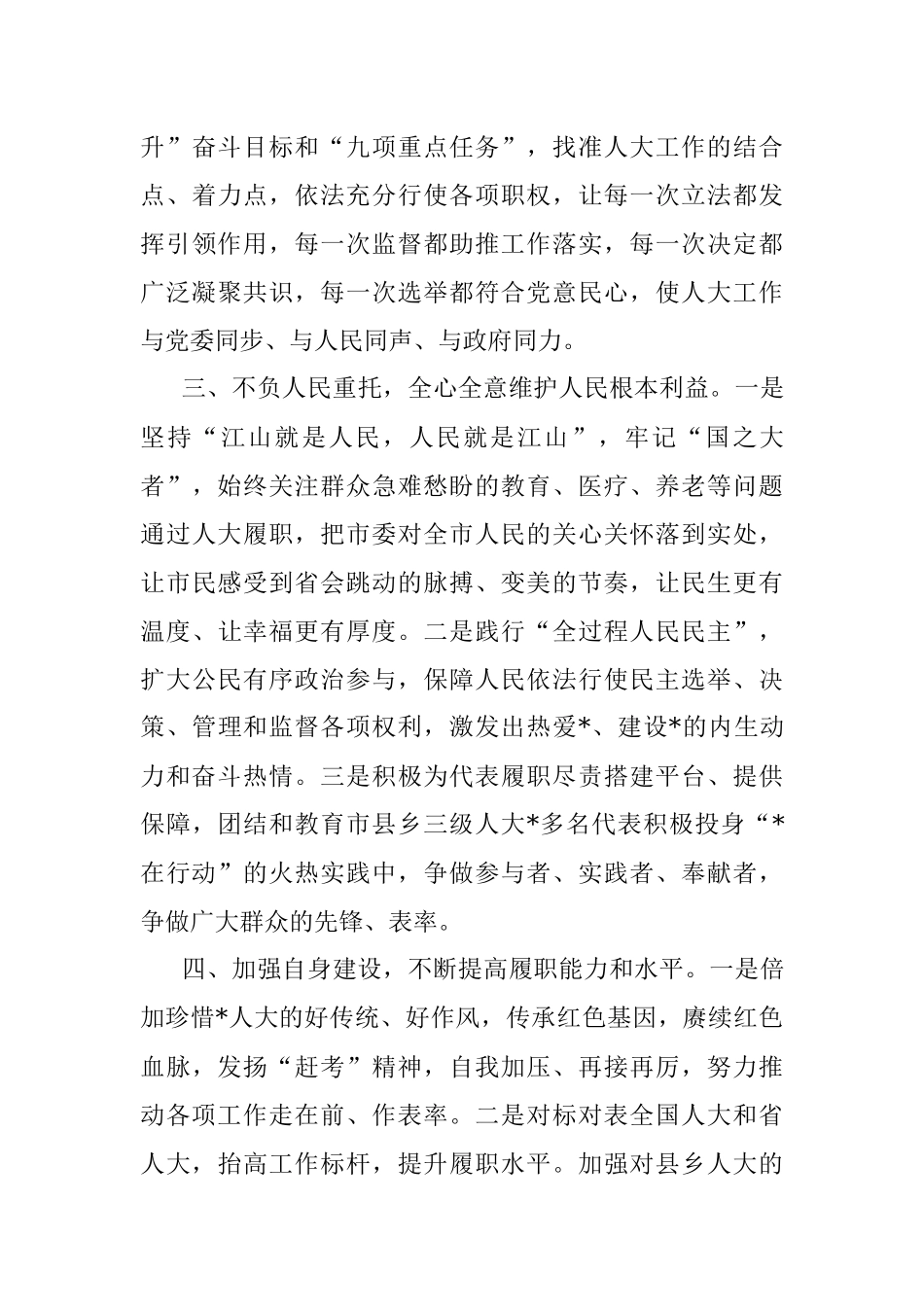 市人大常委会主任在市人大一次会议闭幕会上的讲话.docx_第3页