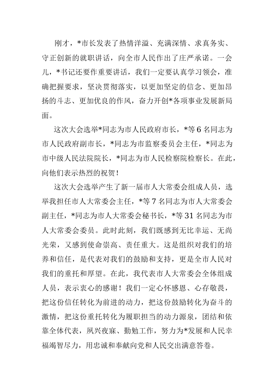 市人大常委会主任在市人大一次会议闭幕式上的讲话.docx_第2页