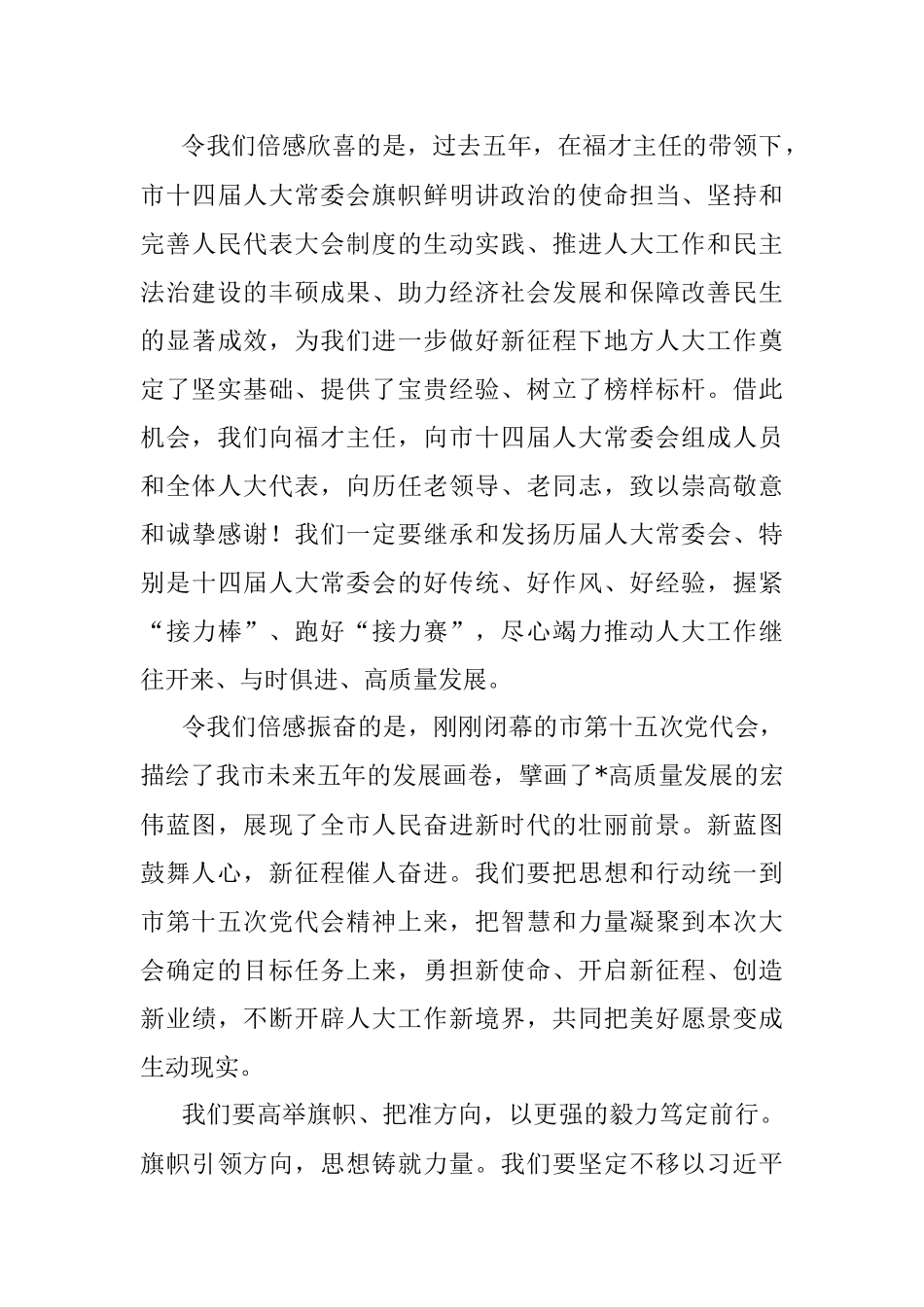 市人大常委会主任在市人大一次会议闭幕式上的讲话.docx_第3页
