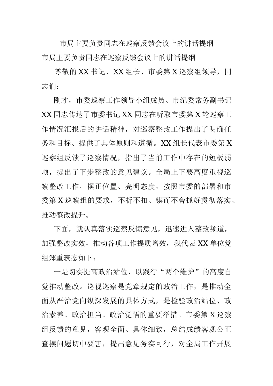 市局主要负责同志在巡察反馈会议上的讲话提纲.docx_第1页