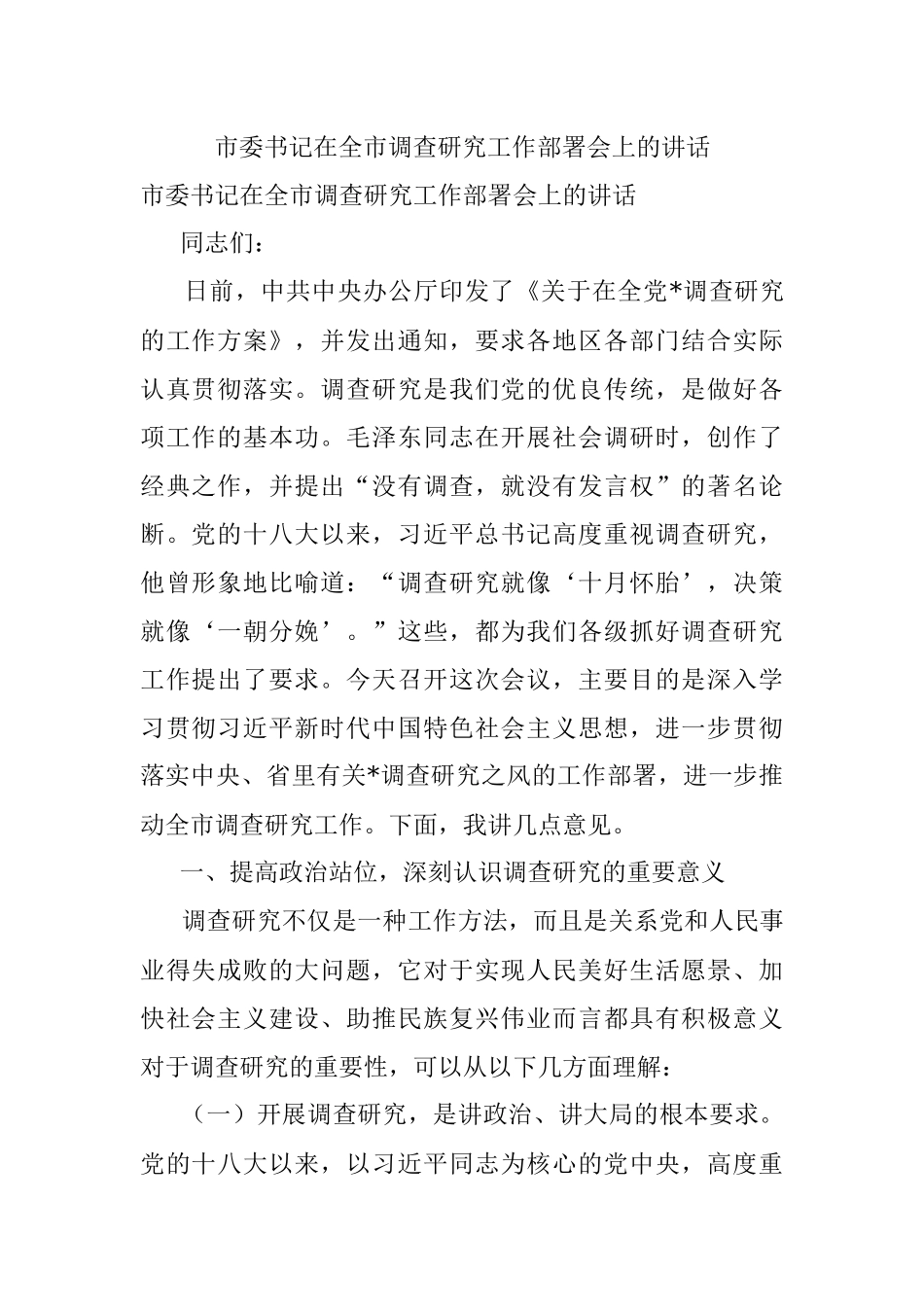 市委书记在全市调查研究工作部署会上的讲话.docx_第1页