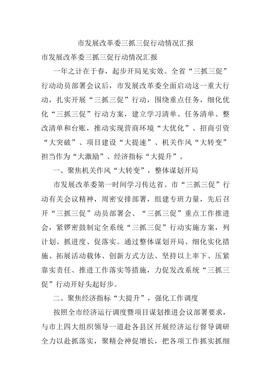 市发展改革委三抓三促行动情况汇报.docx_第1页