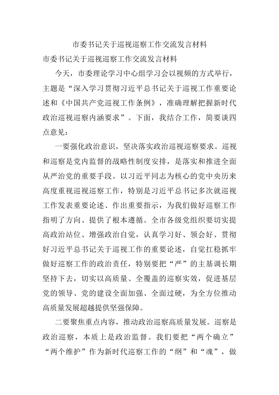 市委书记关于巡视巡察工作交流发言材料.docx_第1页