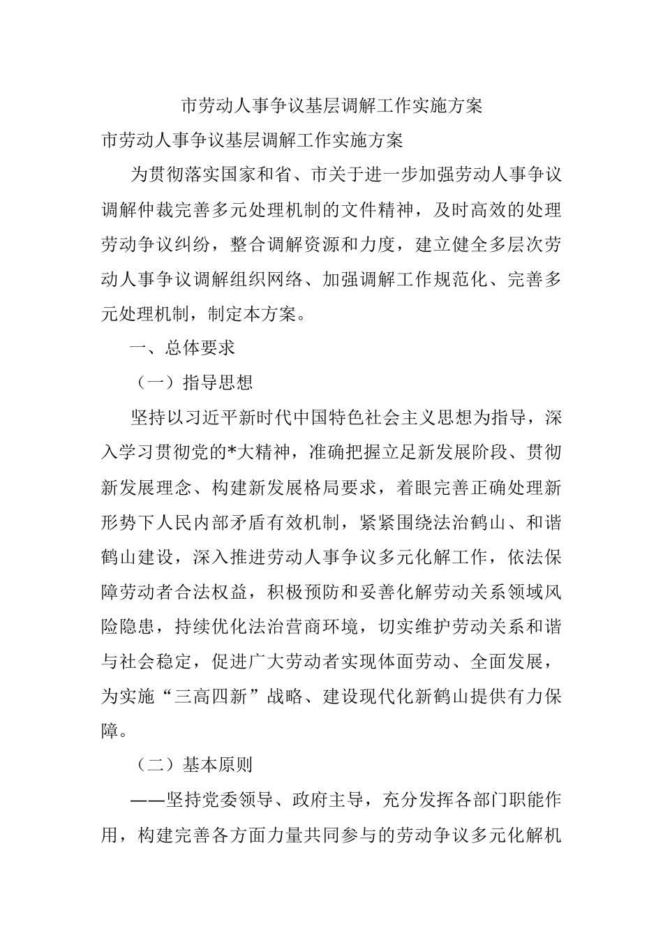 市劳动人事争议基层调解工作实施方案.docx_第1页