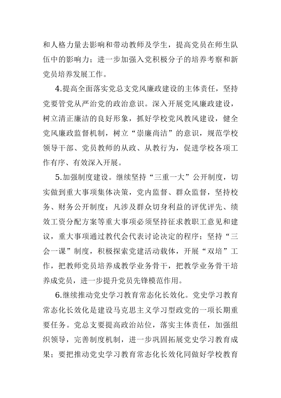 市学校党总支2023年度工作计划.docx_第3页