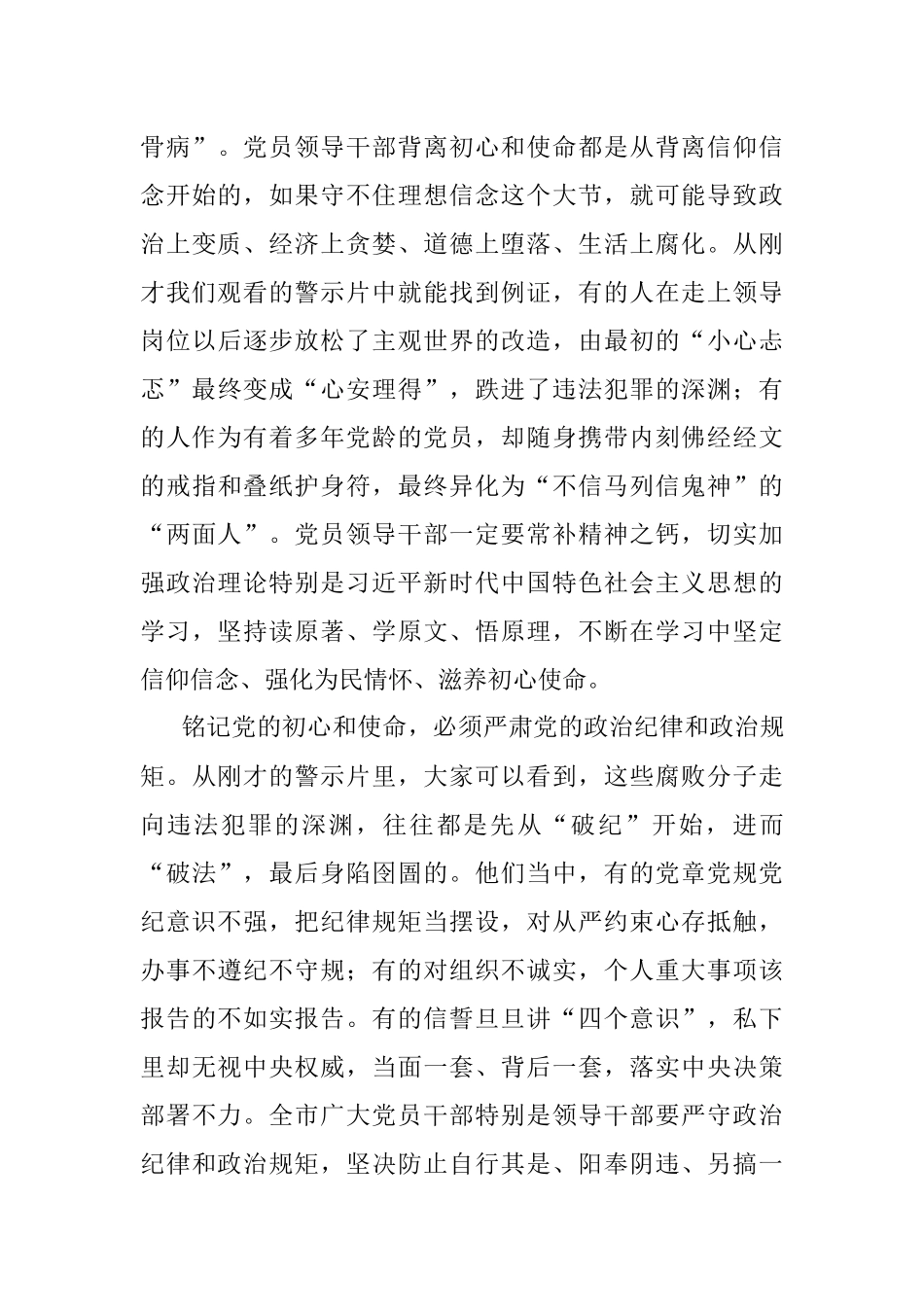 市委书记在全市党员领导干部警示教育电视电话会议上的讲话.docx_第3页