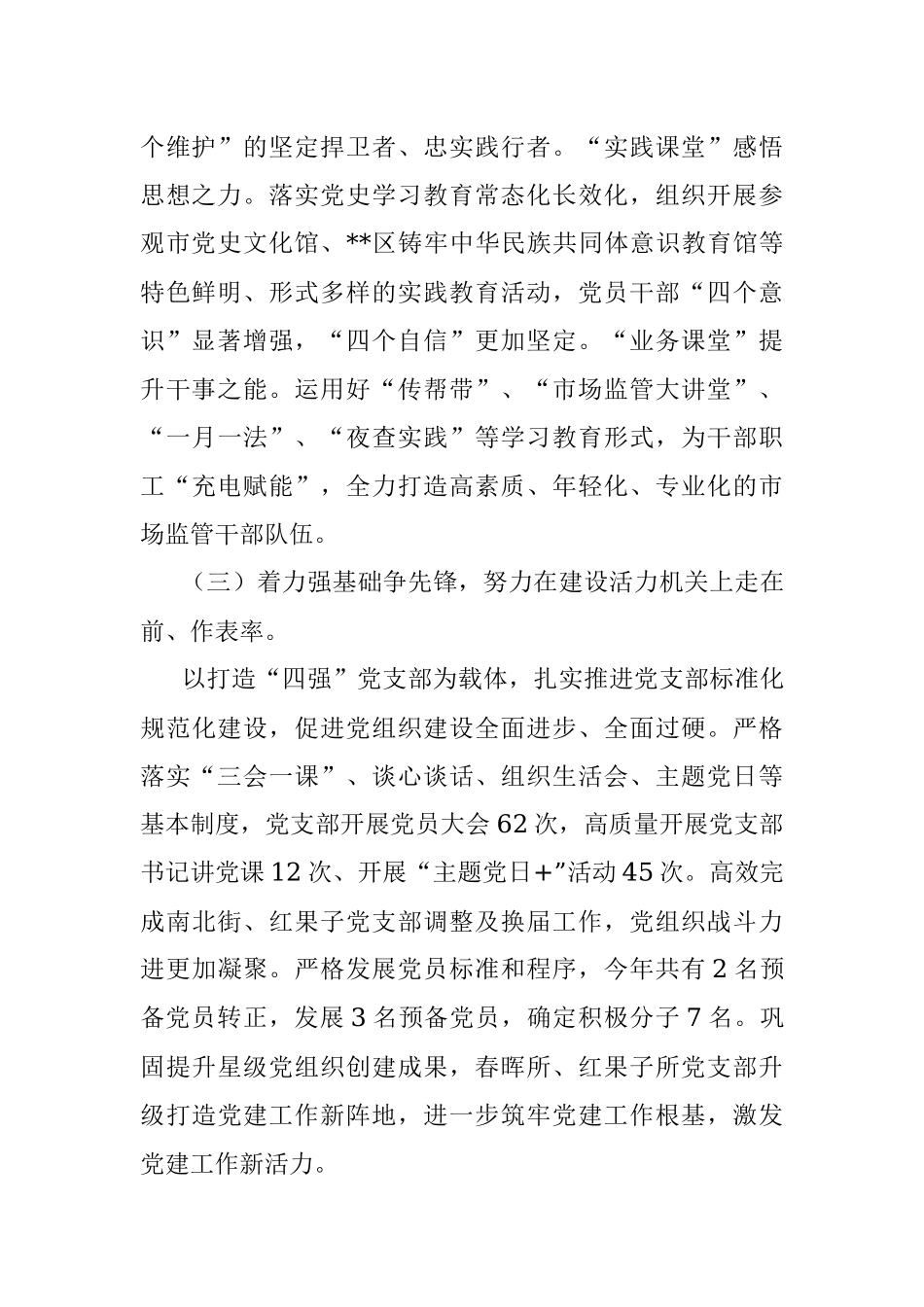 市场监管局2022年度抓基层党建工作述职报告.docx_第2页