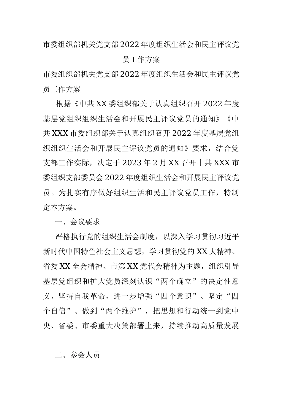 市委组织部机关党支部2022年度组织生活会和民主评议党员工作方案.docx_第1页