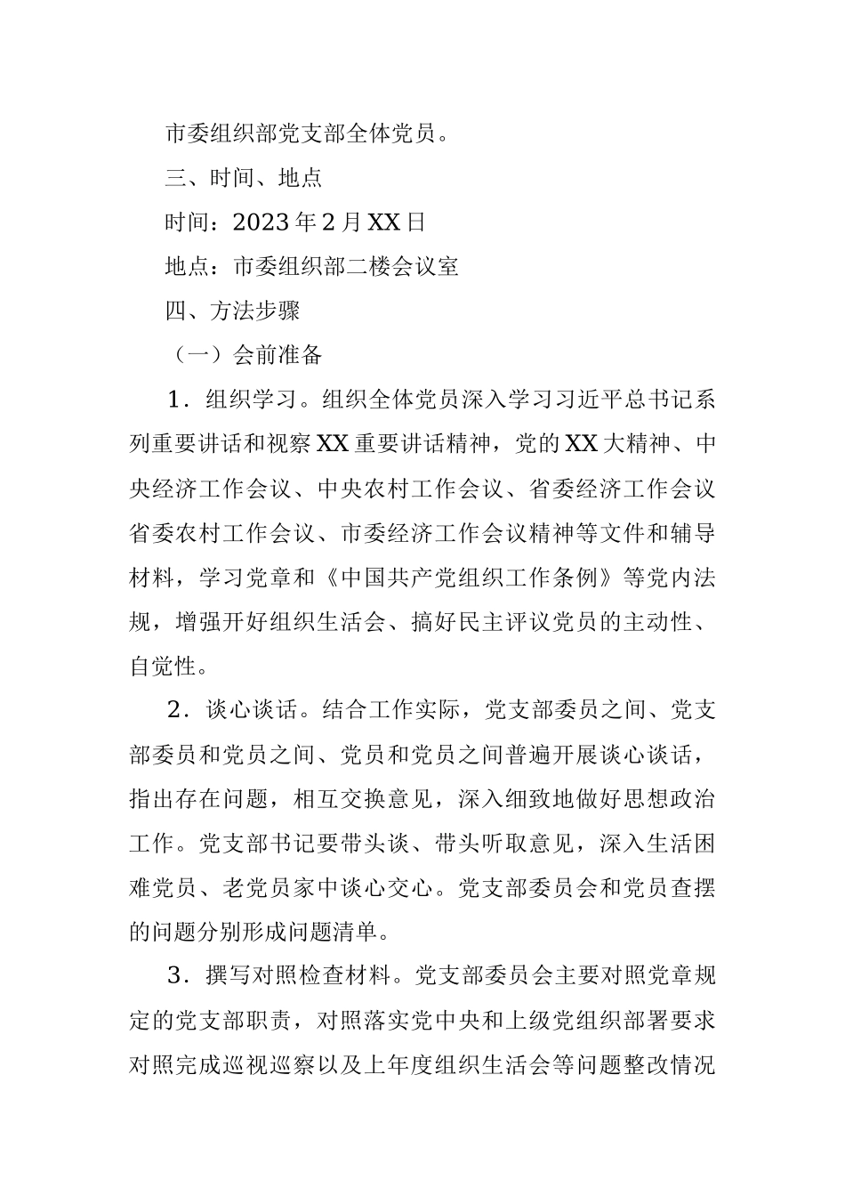 市委组织部机关党支部2022年度组织生活会和民主评议党员工作方案.docx_第2页