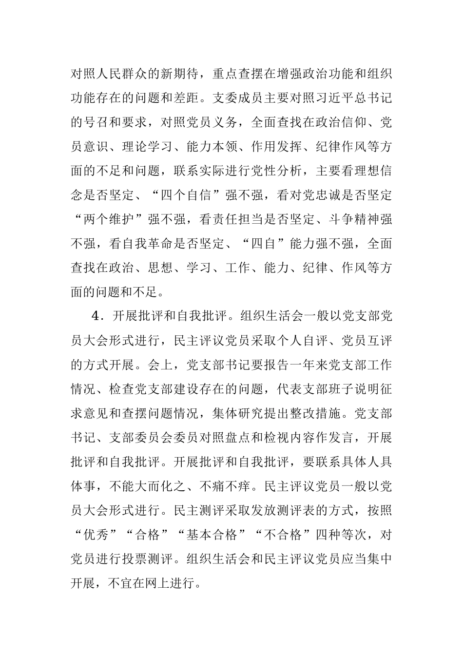 市委组织部机关党支部2022年度组织生活会和民主评议党员工作方案.docx_第3页