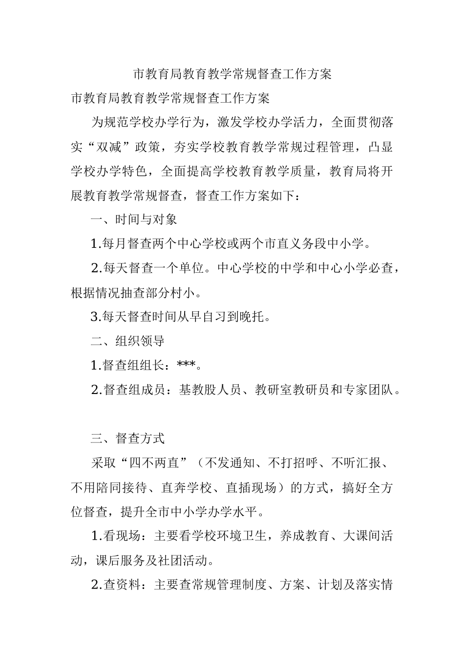 市教育局教育教学常规督查工作方案.docx_第1页