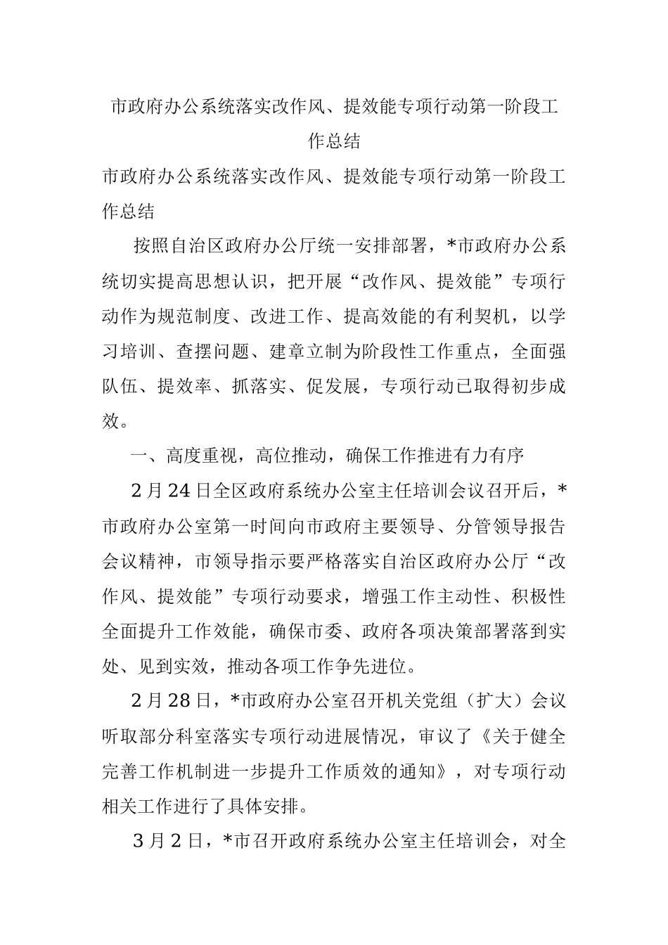 市政府办公系统落实改作风、提效能专项行动第一阶段工作总结.docx_第1页