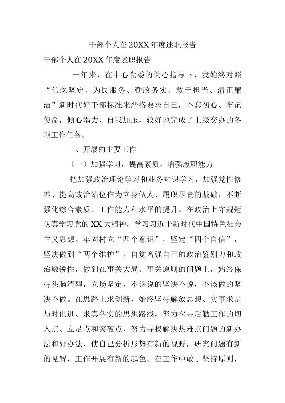 干部个人在20XX年度述职报告.docx_第1页