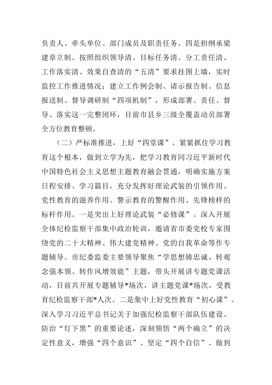 市纪检监察干部队伍教育整顿工作汇报.docx_第2页