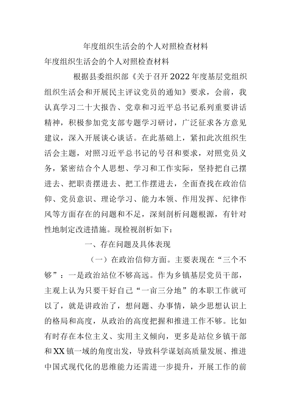 年度组织生活会的个人对照检查材料.docx_第1页
