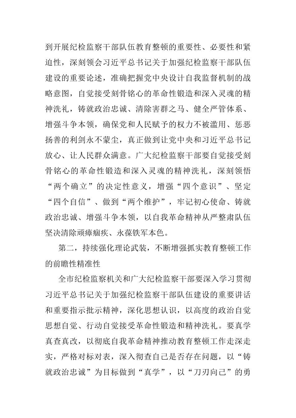 市纪委监委书记在纪检监察干部教育整顿动员部署会上的讲话.docx_第2页