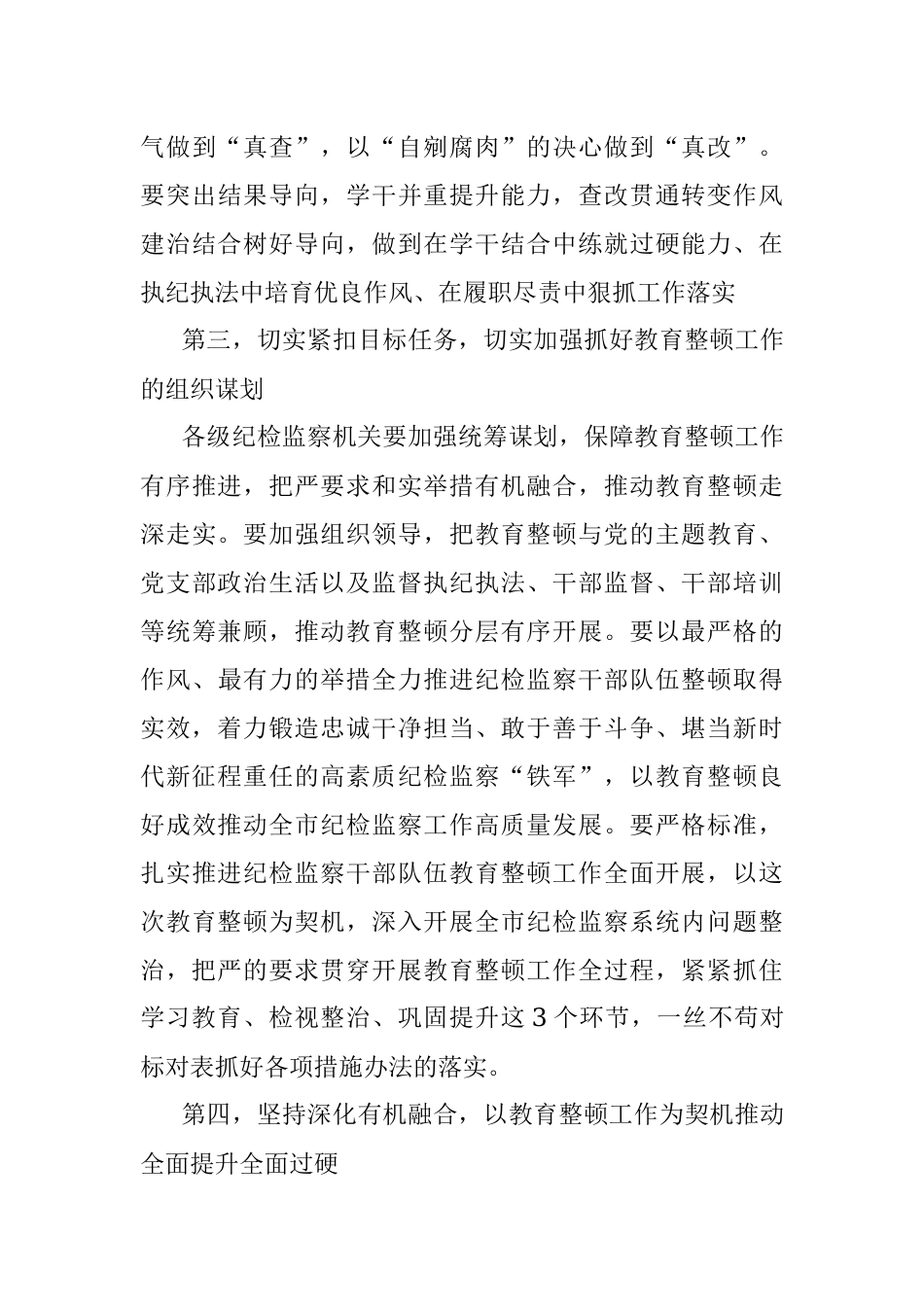 市纪委监委书记在纪检监察干部教育整顿动员部署会上的讲话.docx_第3页
