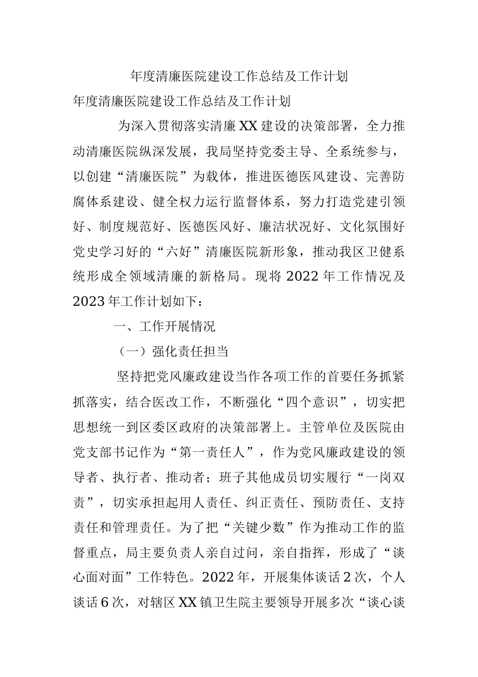 年度清廉医院建设工作总结及工作计划.docx_第1页