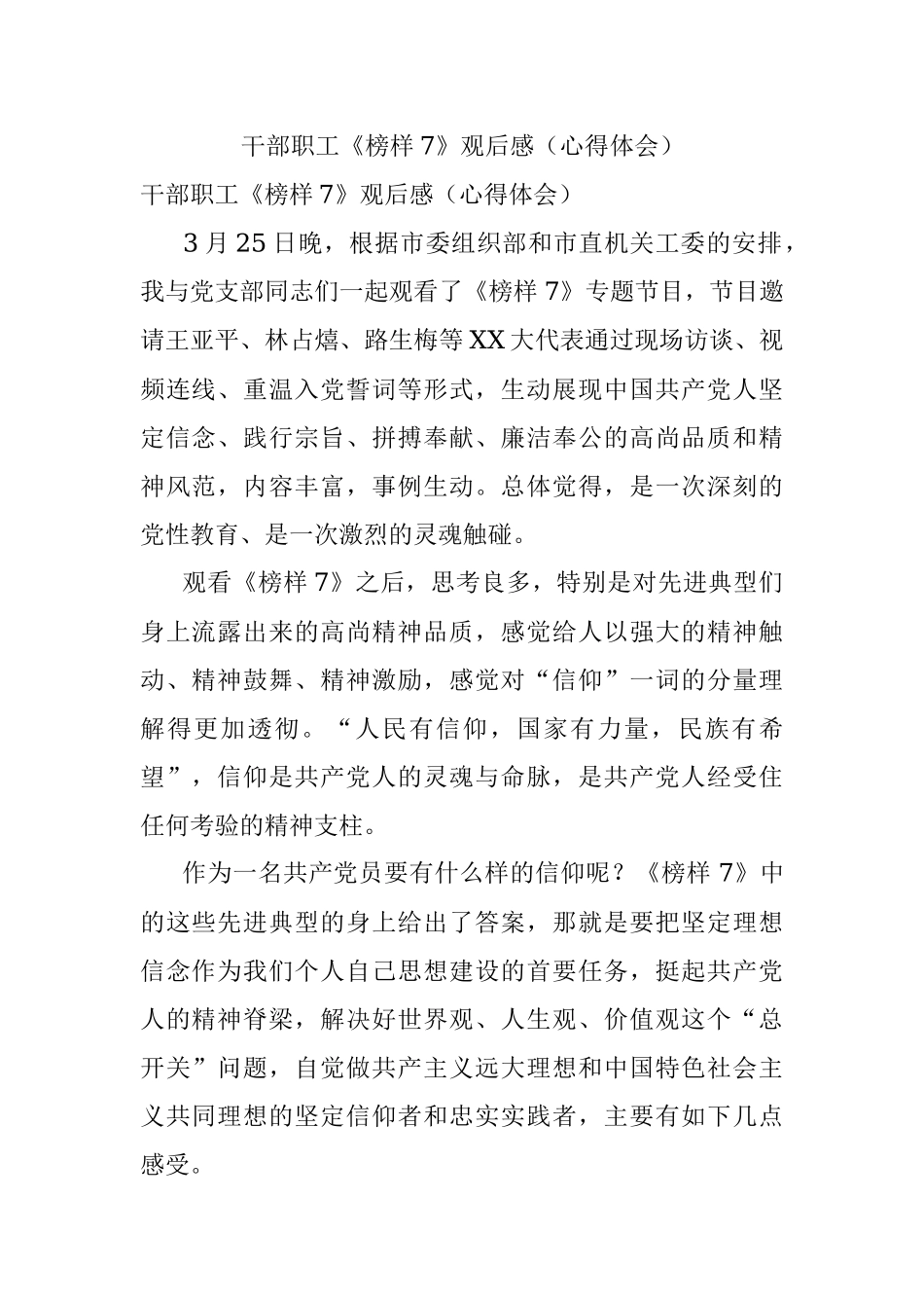 干部职工《榜样7》观后感（心得体会）.docx_第1页