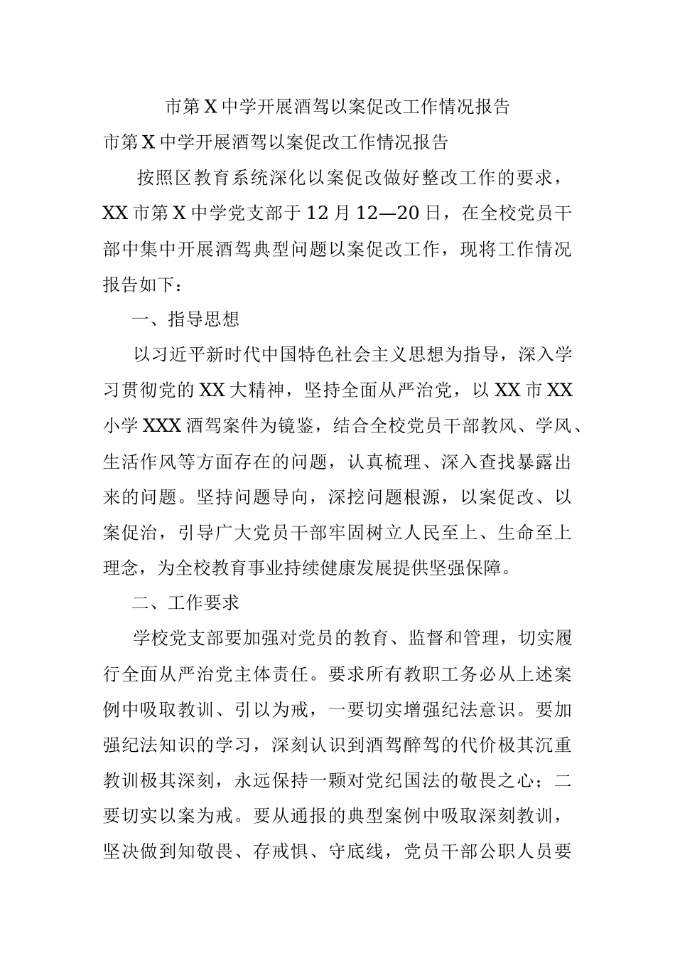 市第X中学开展酒驾以案促改工作情况报告.docx_第1页