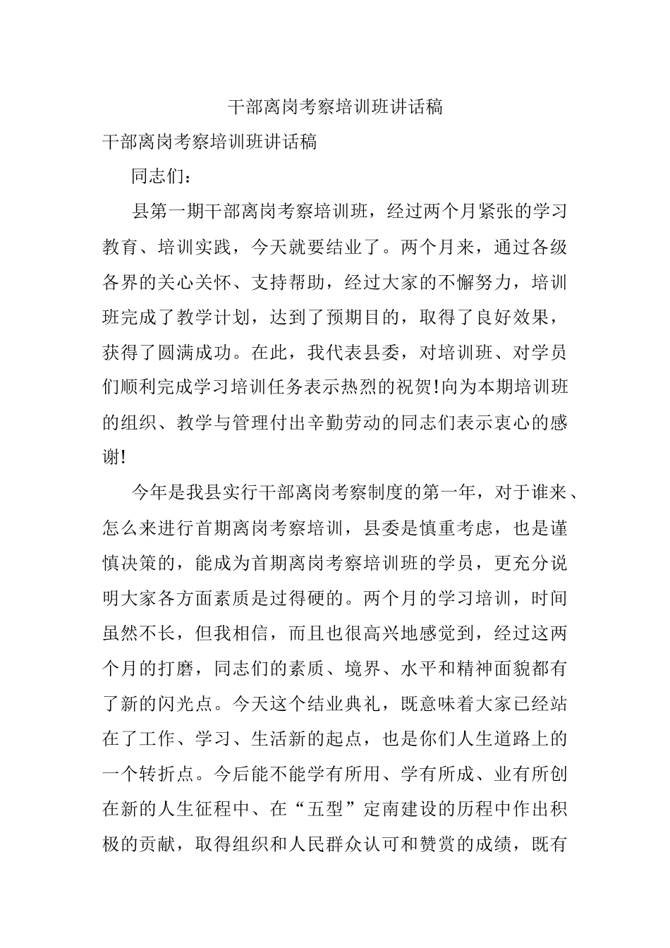 干部离岗考察培训班讲话稿.docx_第1页