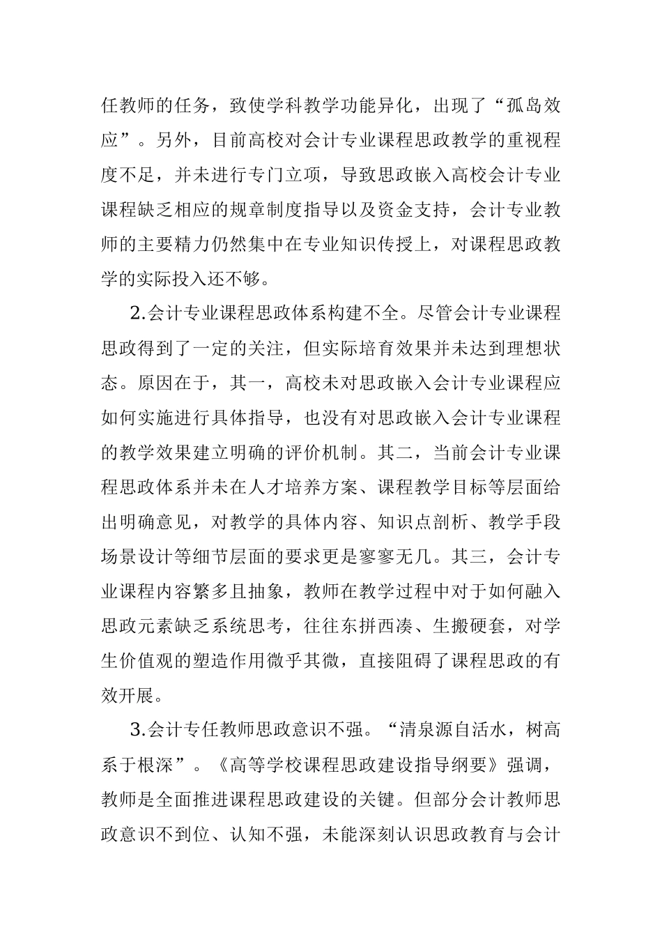 思政教师培训资料：思政嵌入高校会计专业课程的路径.docx_第2页