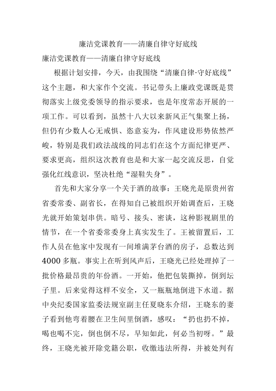 廉洁党课教育——清廉自律守好底线.docx_第1页