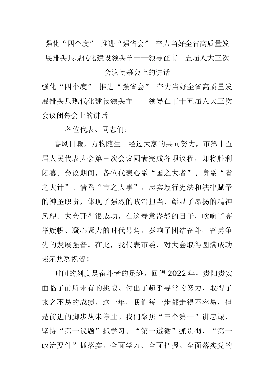 强化“四个度” 推进“强省会” 奋力当好全省高质量发展排头兵现代化建设领头羊——领导在市十五届人大三次会议闭幕会上的讲话.docx_第1页