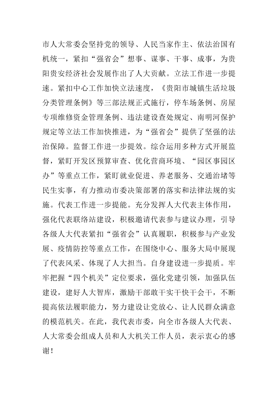 强化“四个度” 推进“强省会” 奋力当好全省高质量发展排头兵现代化建设领头羊——领导在市十五届人大三次会议闭幕会上的讲话.docx_第3页