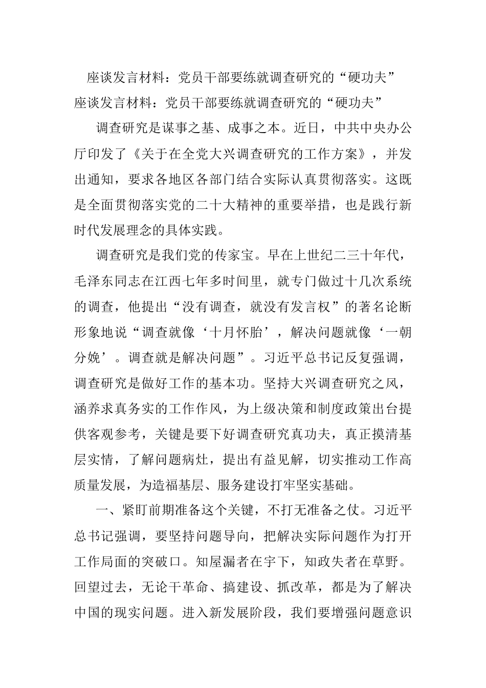 座谈发言材料：党员干部要练就调查研究的“硬功夫”.docx_第1页