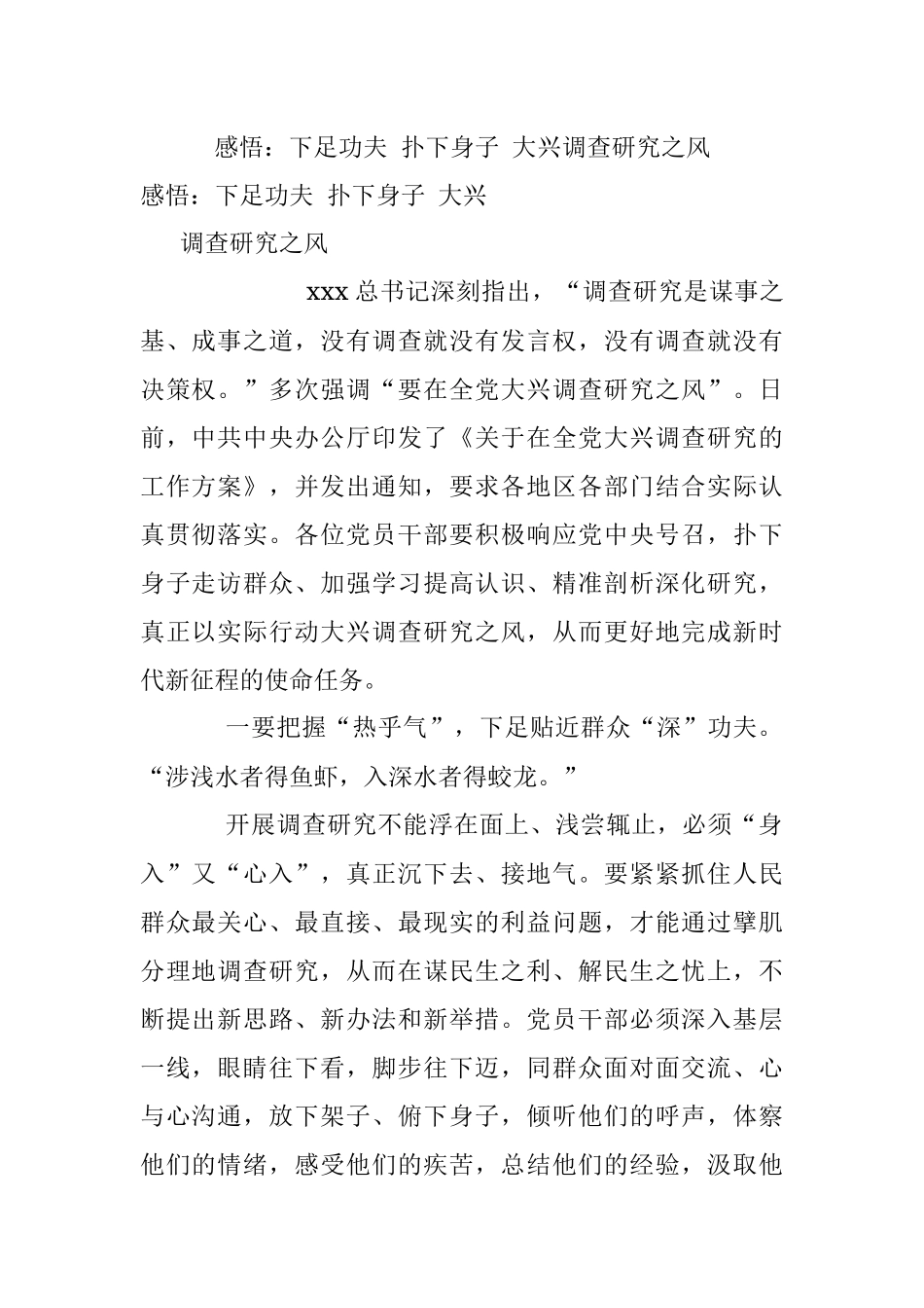 感悟：下足功夫 扑下身子 大兴调查研究之风.docx_第1页
