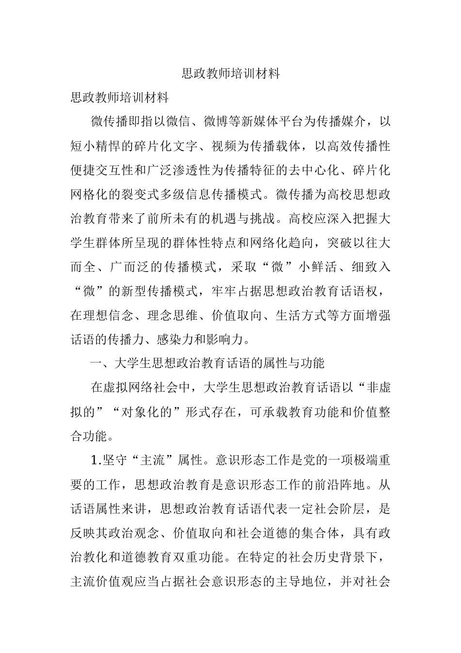 思政教师培训材料.docx_第1页