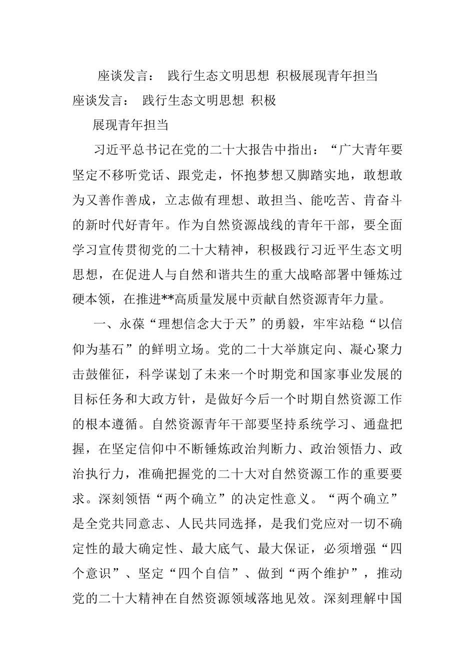 座谈发言： 践行生态文明思想 积极展现青年担当.docx_第1页