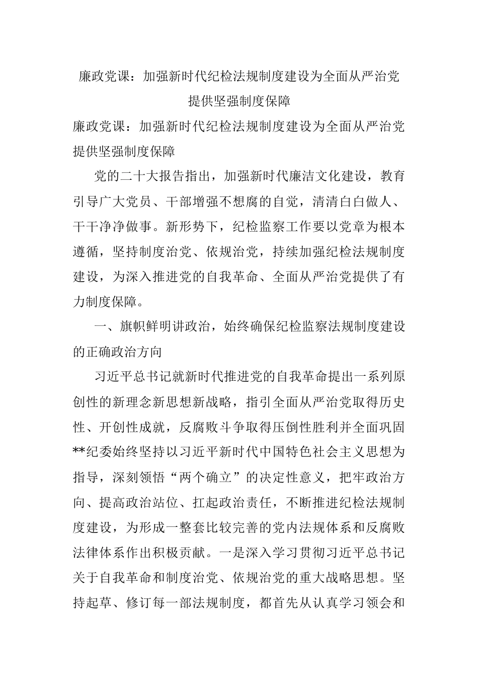 廉政党课：加强新时代纪检法规制度建设为全面从严治党提供坚强制度保障.docx_第1页