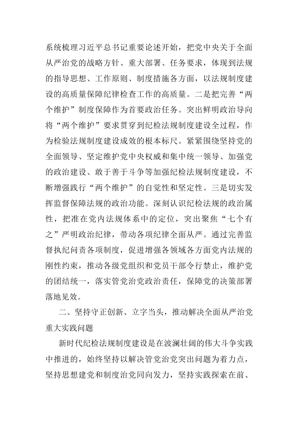 廉政党课：加强新时代纪检法规制度建设为全面从严治党提供坚强制度保障.docx_第2页