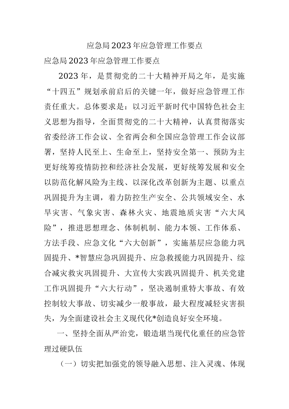 应急局2023年应急管理工作要点.docx_第1页